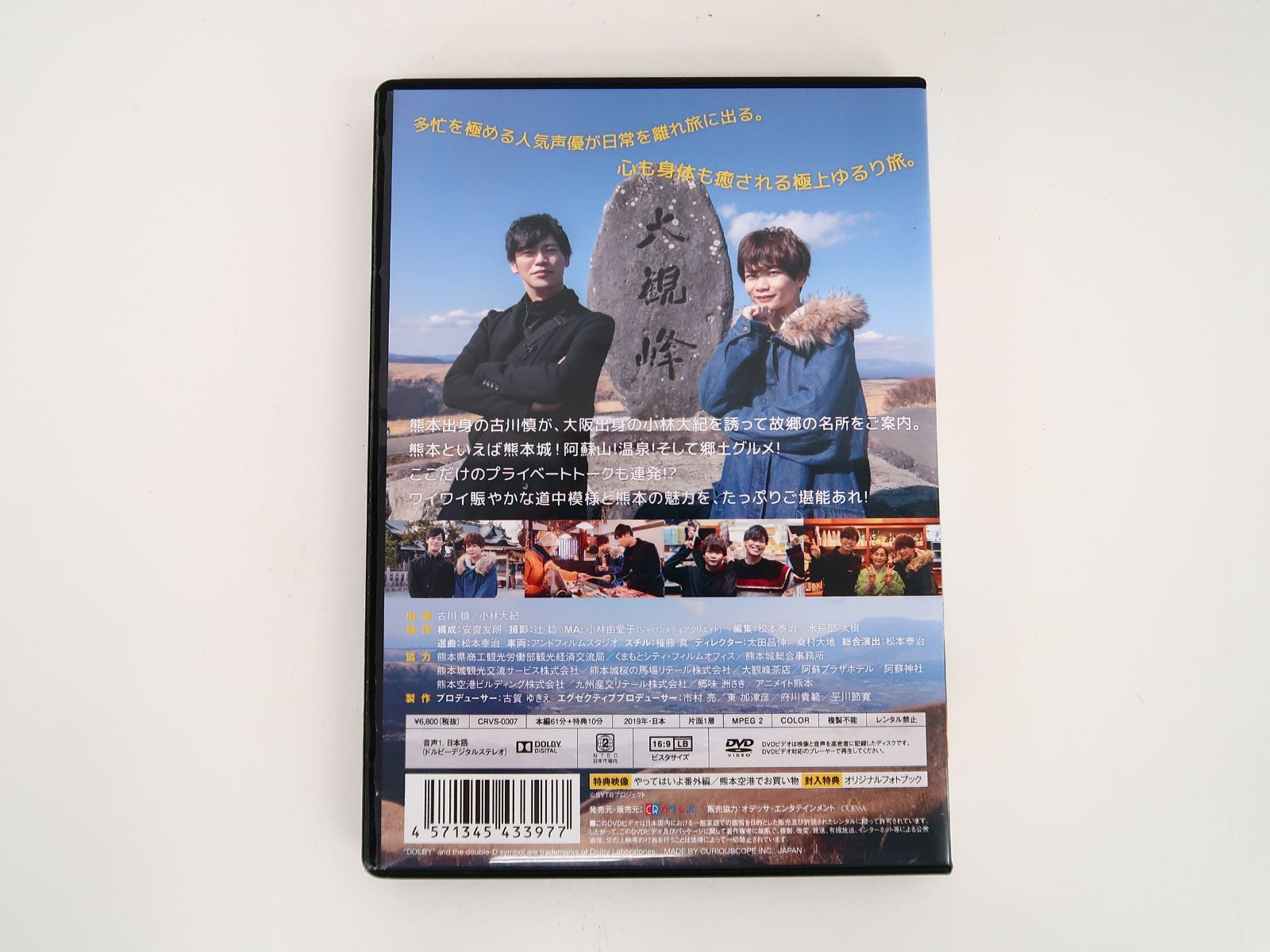 DVD 声優ゆるり旅 古川慎の来なっせ!熊本 古川慎×小林大紀 - メルカリ