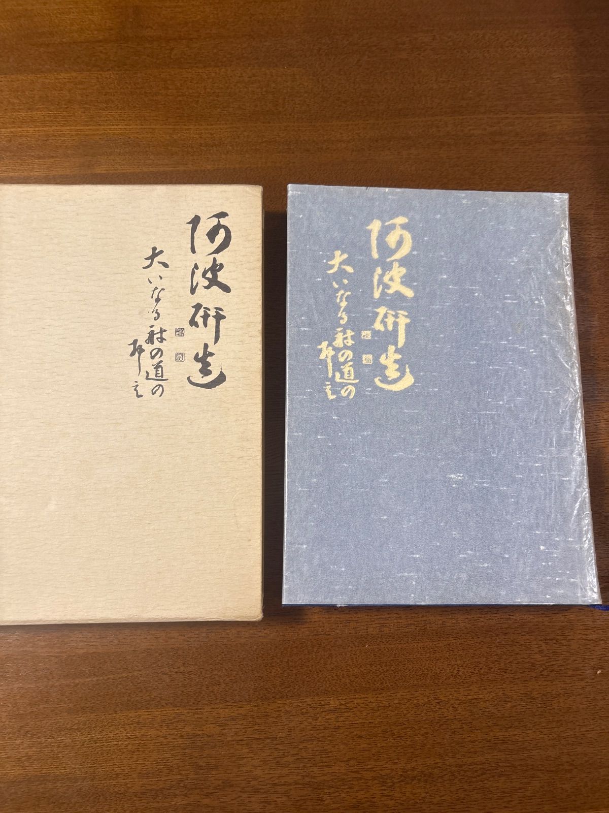 射聖阿波研造/天地大自然の代言者/大いなる射の道の教/櫻井保之助