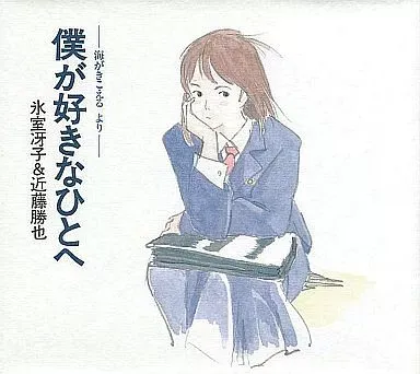 2026年最新】海がきこえる 僕が好きなひとへの人気アイテム - メルカリ