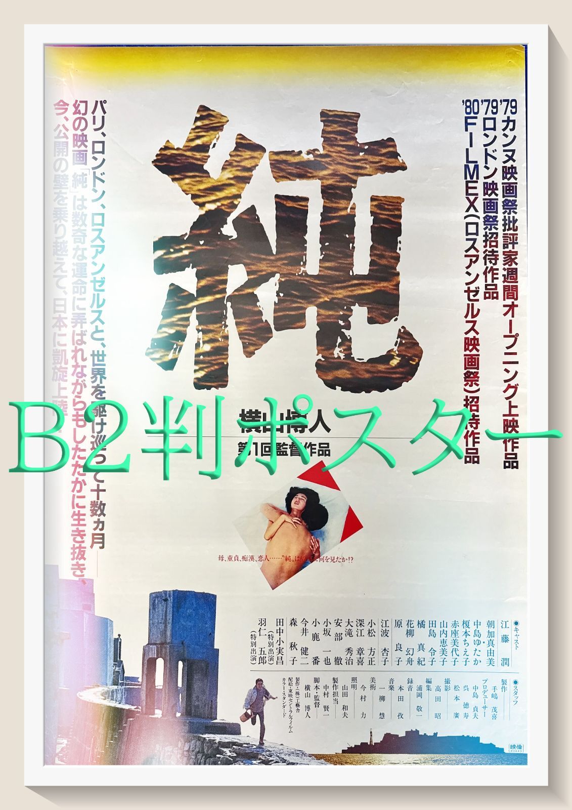 純』映画オリジナルB2判ポスター - メルカリ