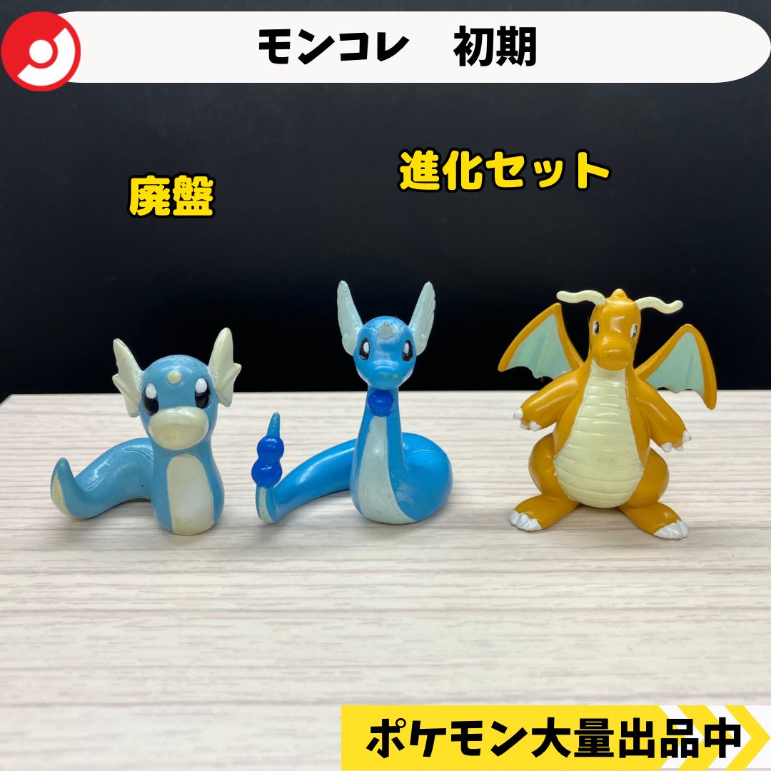 モンコレ 初期 ミニリュウ ハクリュー カイリュー 【A-1】 - メルカリ