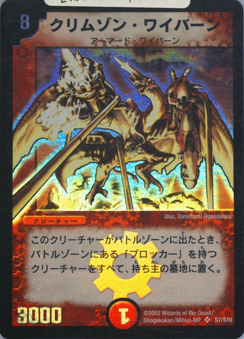 DM 初期 クリムゾン・ワイバーン S7/S10 4枚セット M8 DM 初期