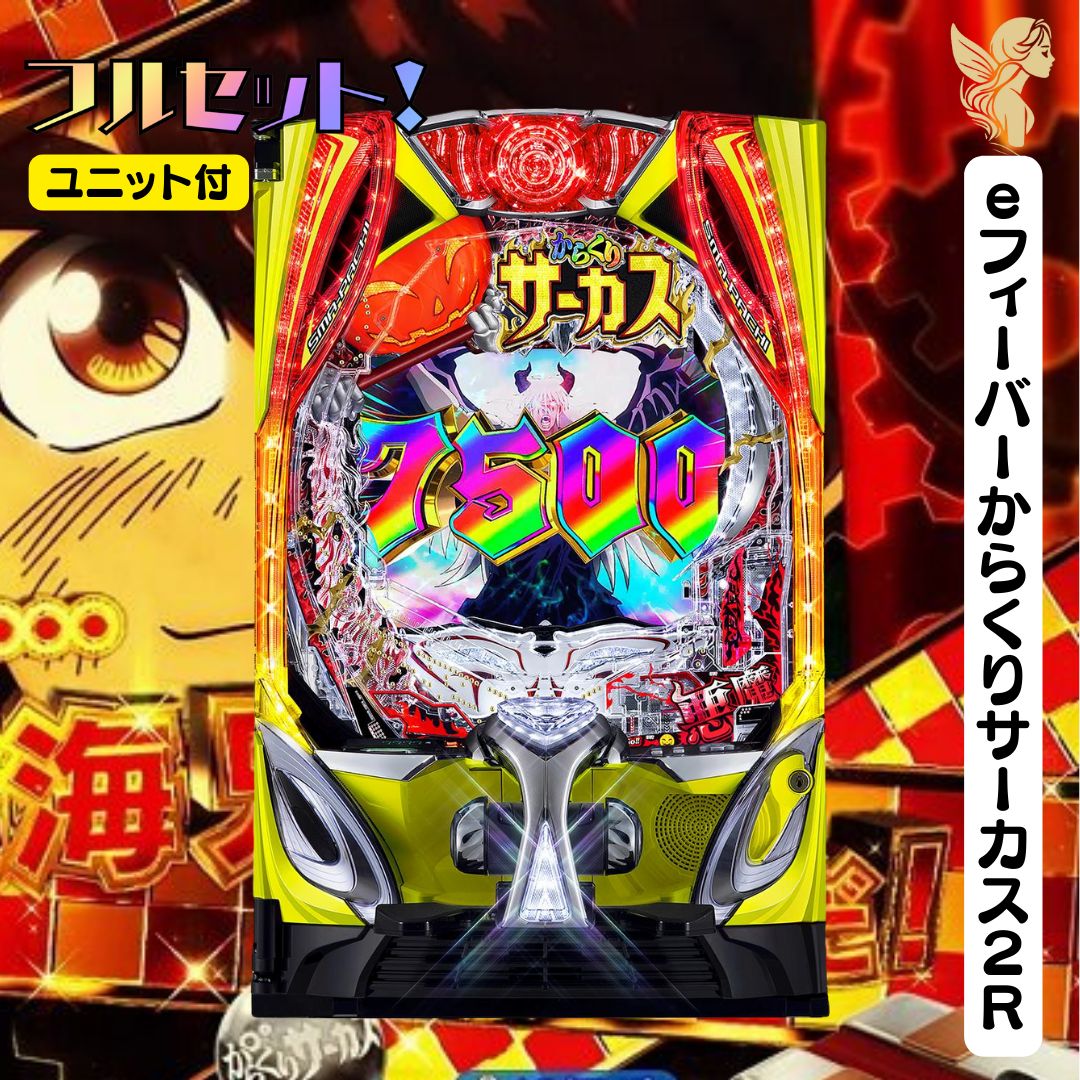 【在庫ラストセル】ジェイビー > ｅフィーバーからくりサーカス２Ｒ eフィーバーからくりサーカス2 魔王ver.（スマパチ）パチンコ