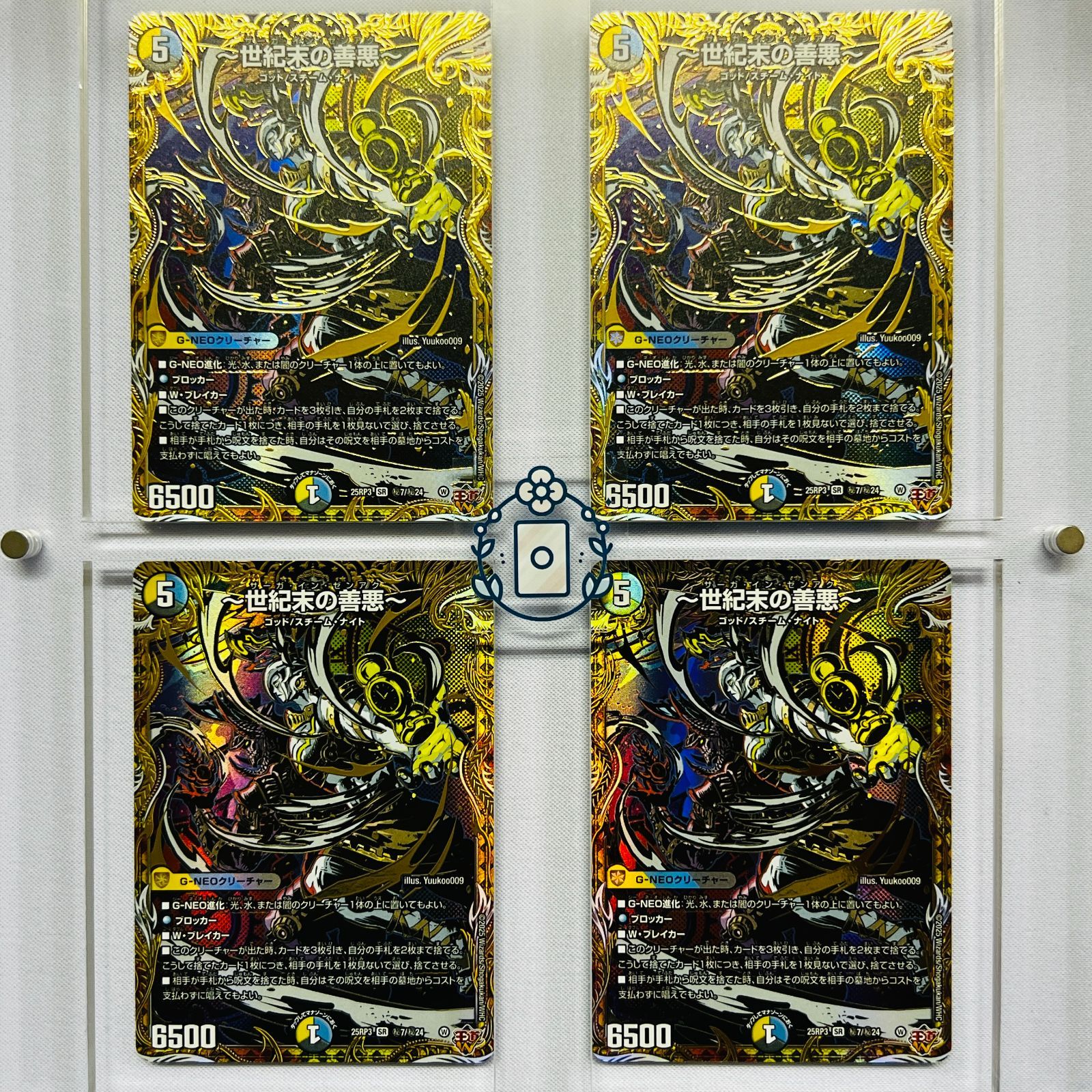 世紀末の善悪～ サーガインゼンアク シークレット【SR】(DM25RP3 ㊙7