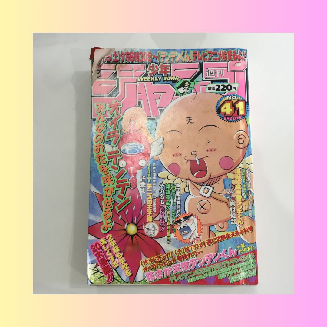 週間少年ジャンプ 1998年41号 花さか天使テンテンくん巻頭カラー