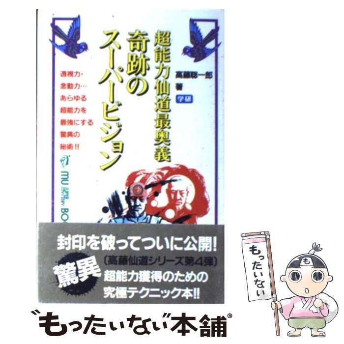 中古】 奇跡のスーパービジョン 超能力仙道最奥義 (MU books) / 高藤
