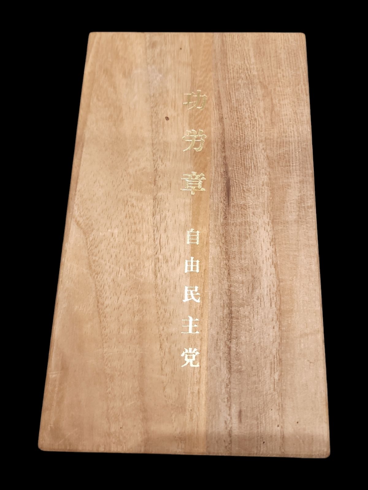 希少 純銀製 自由民主党 功労章 バッチ 勲章 純銀 レトロ アンティーク