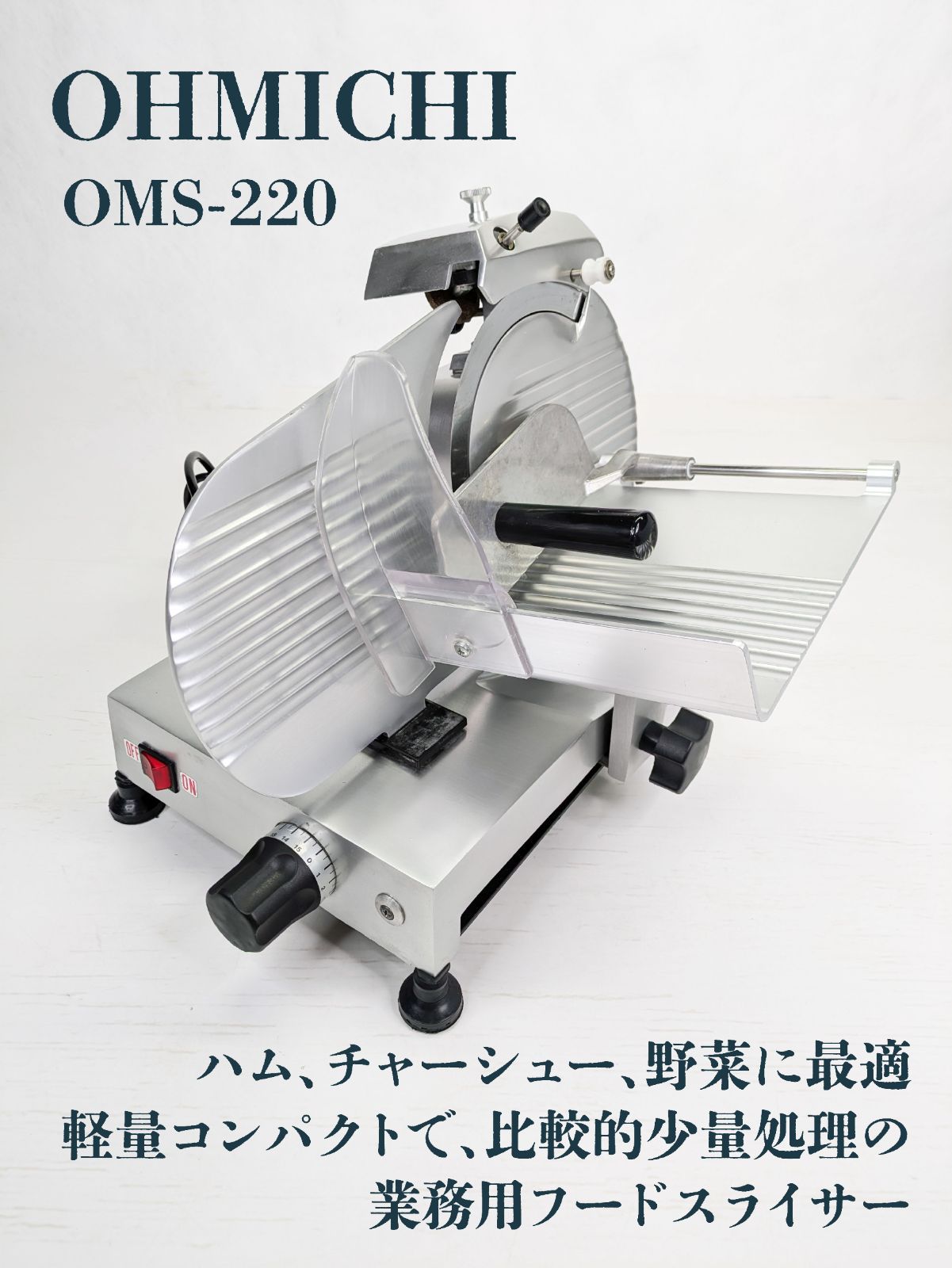 大道産業 OMS-1 業務用 ミートスライサー 電動スライサー 100V ミート