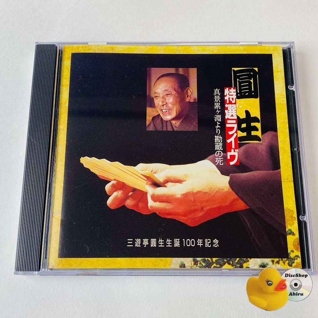 三遊亭圓生[六代目] / 特選圓生十八番集(11) 落語 KICH-3171 [NTA1