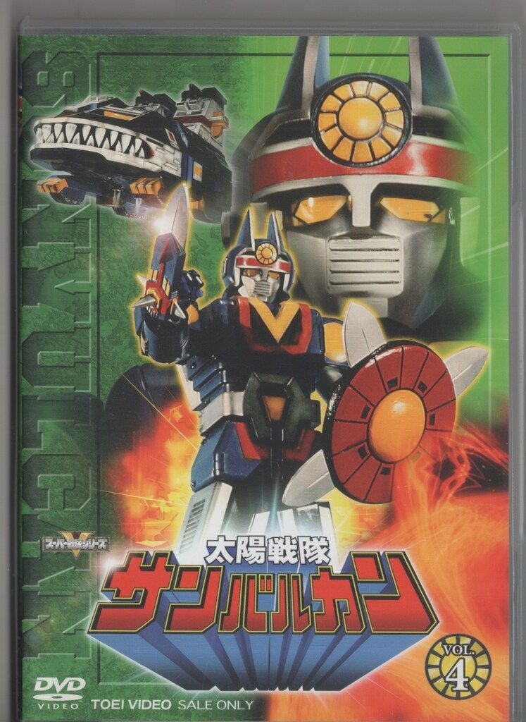 レンタル落ちANIMEX1200 完全限定生産。サンバルカン。 レンタル落ち