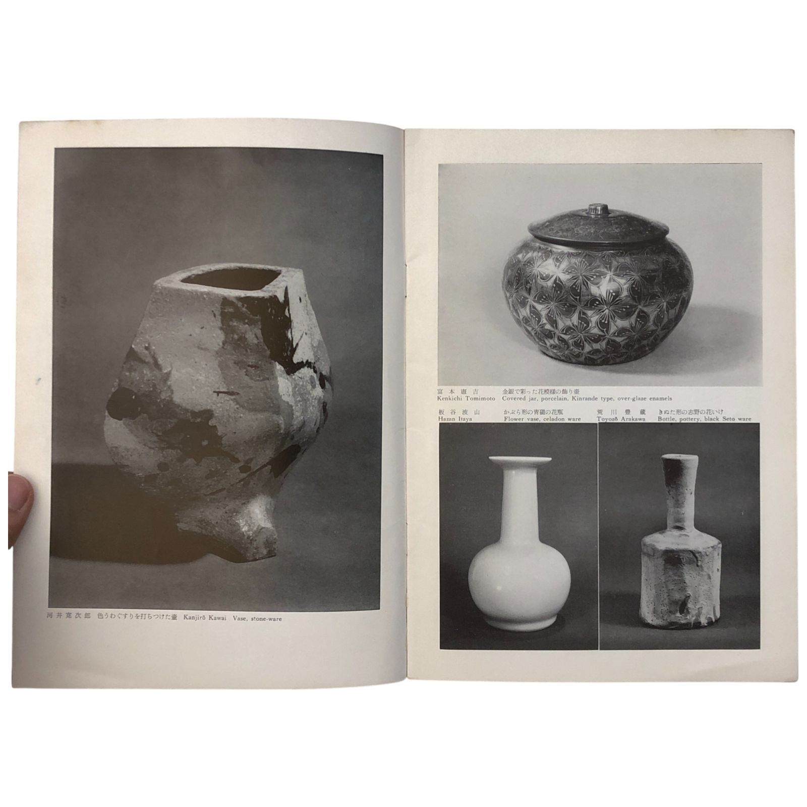 現代日本陶芸の展望 contemporary japanese ceramic art 昭和38年4月27