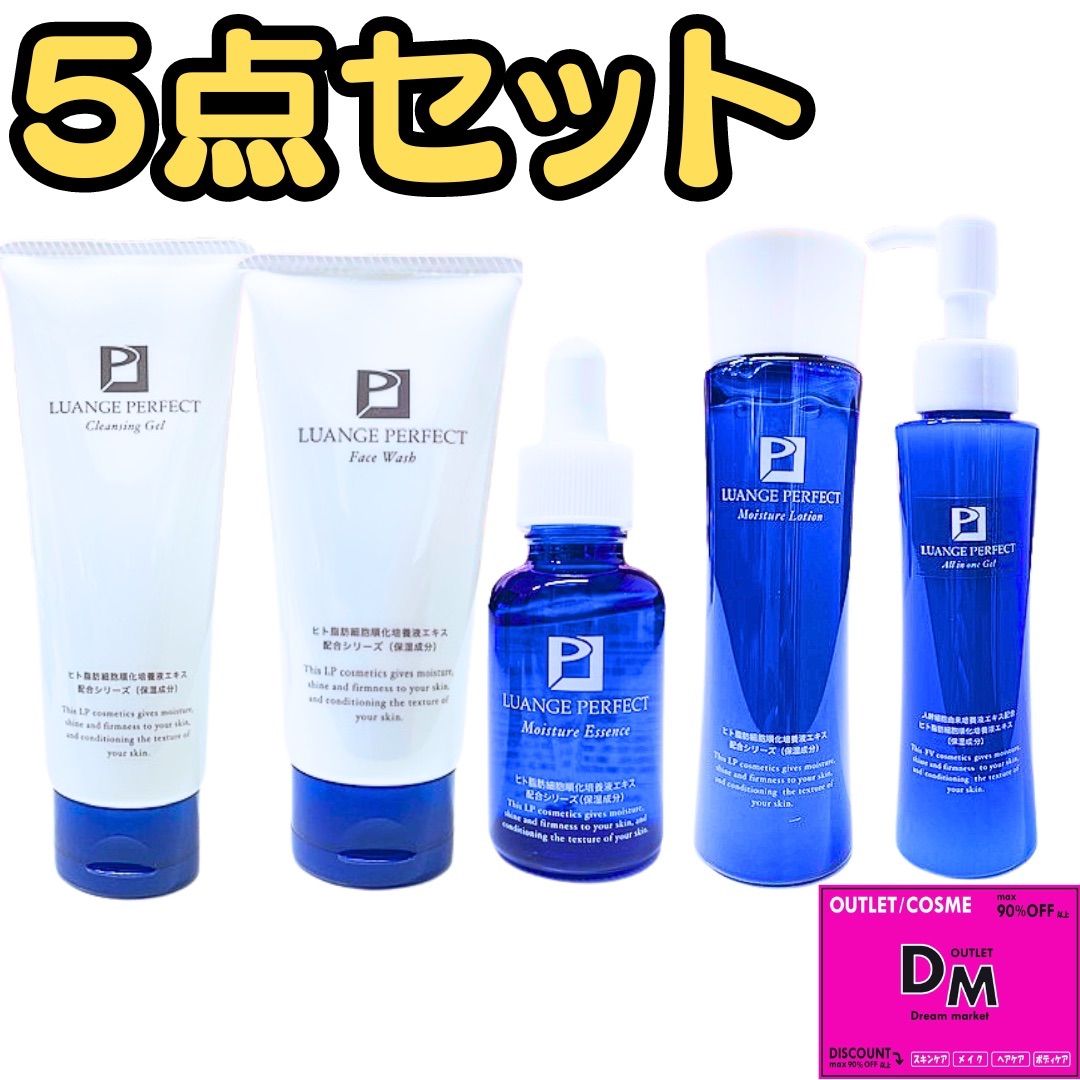 総額45,100円】ルアンジュパーフェクト LP FV 5点セット(洗顔