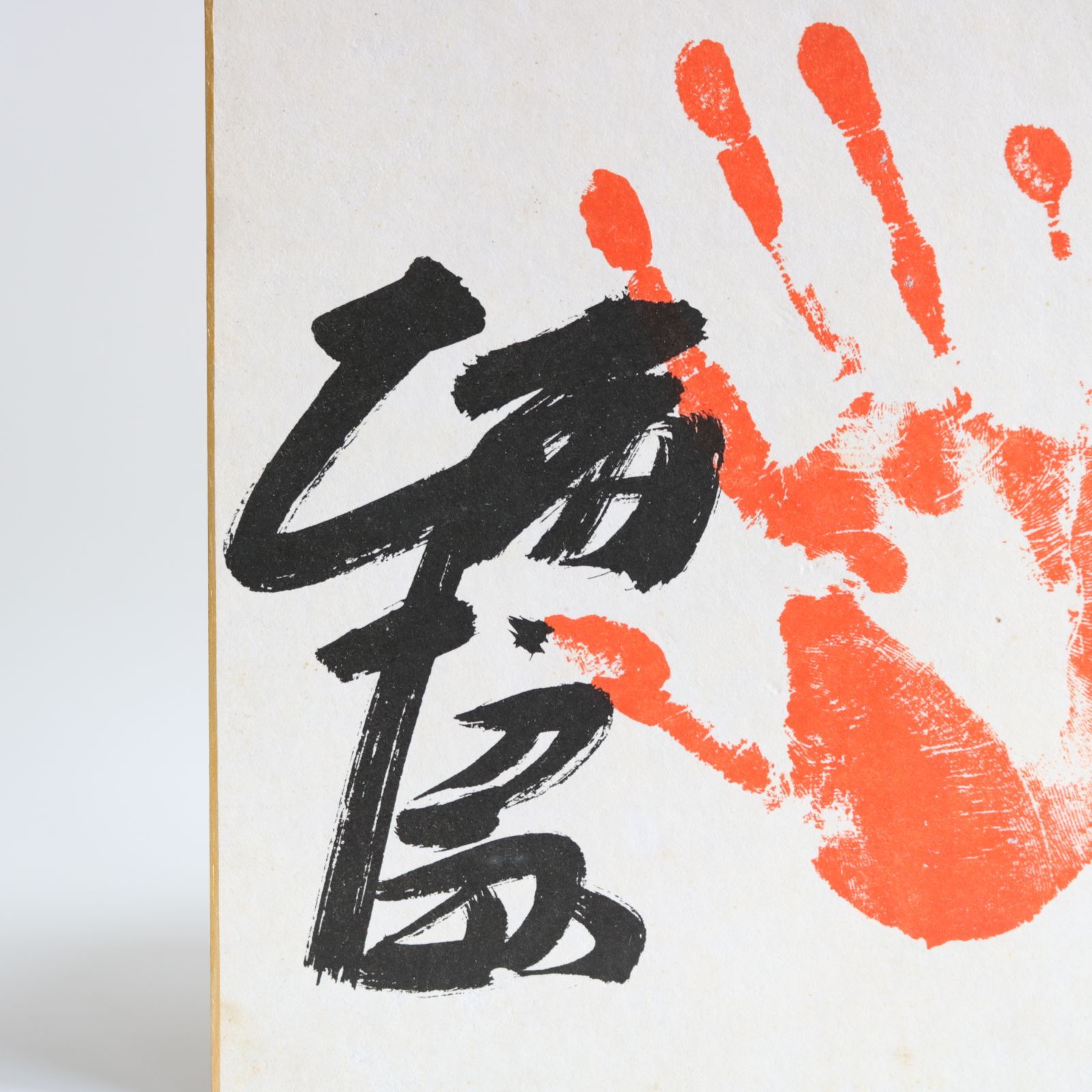 第54代横綱 輪島大士 サイン入り手形色紙 相撲 力士 縦27㎝ 横24.5