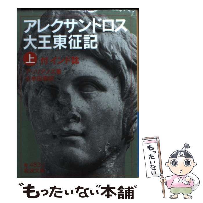 中古】 アレクサンドロス大王東征記 付インド誌 上 (岩波文庫