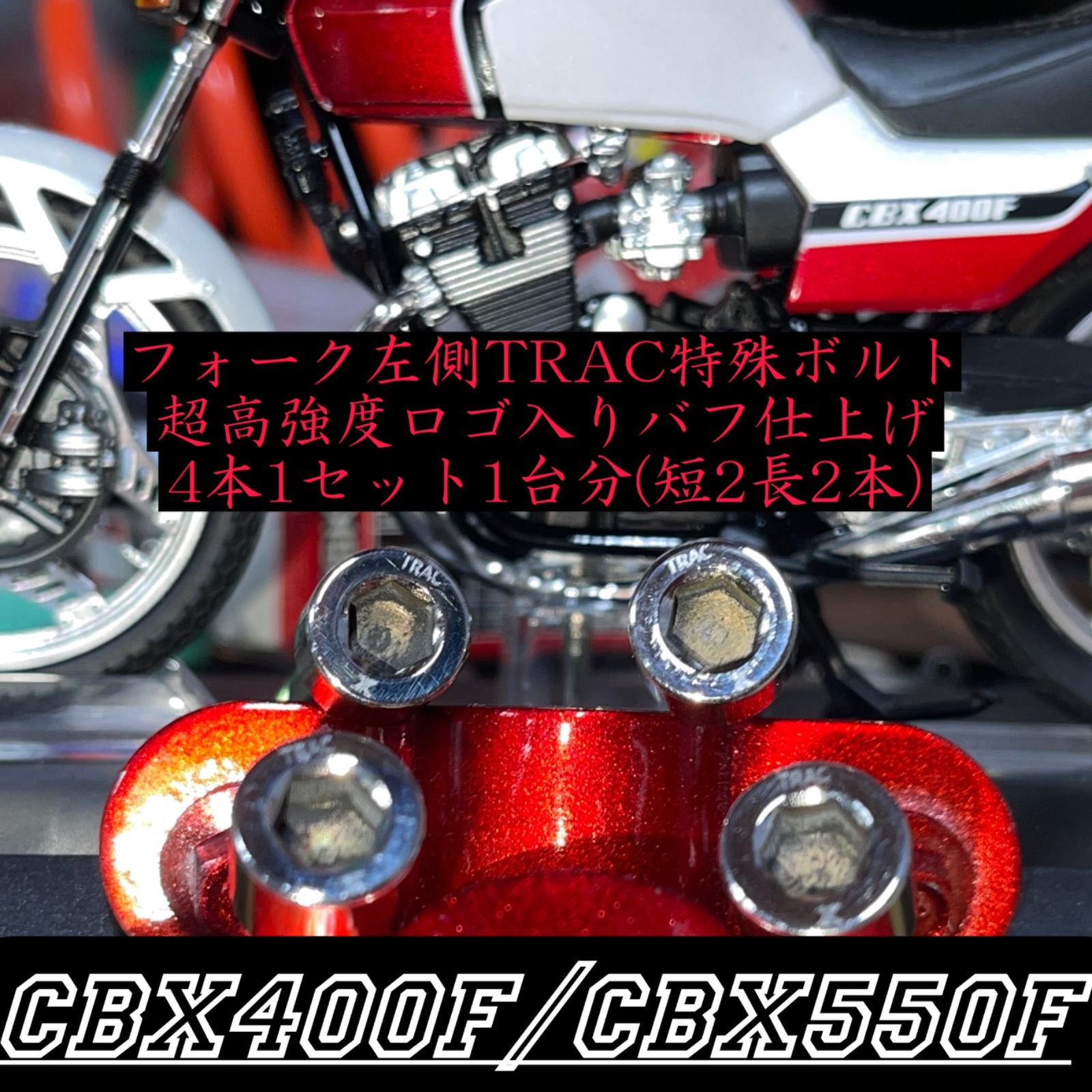 CBX400F CBX550F TRAC アンチノーズダイブ フロントフォーク 最高級