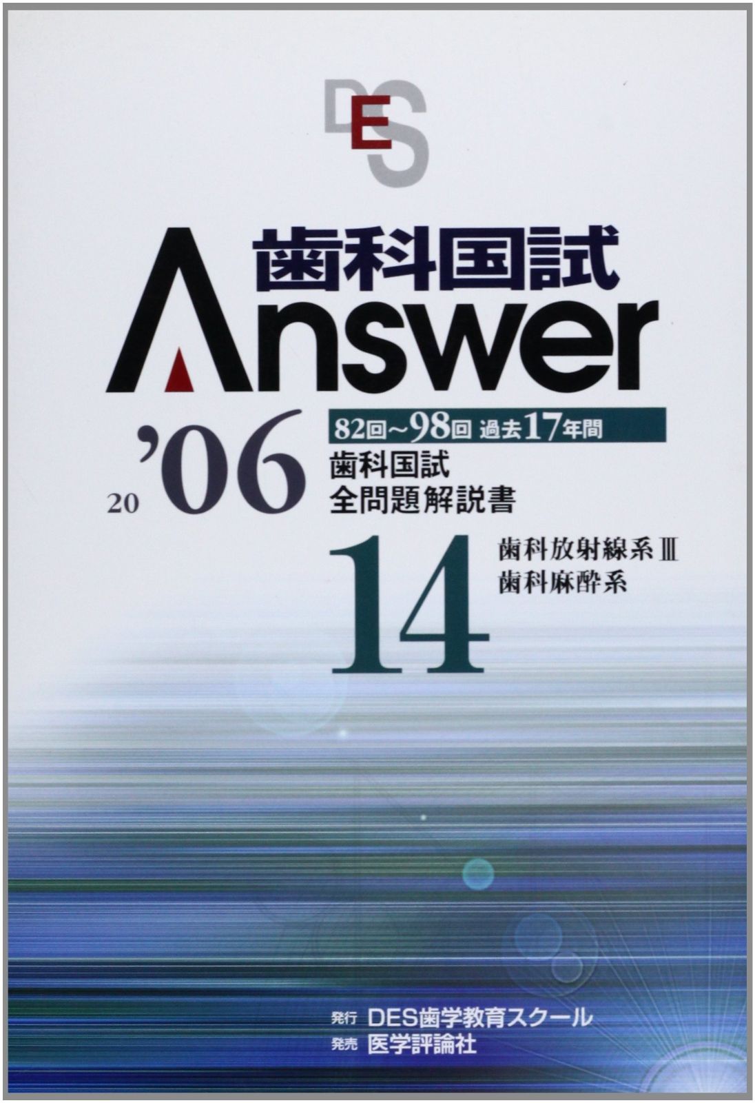 裁断済】歯科国試ANSWER2025 【裁断済】第118回 歯科国試問題解説