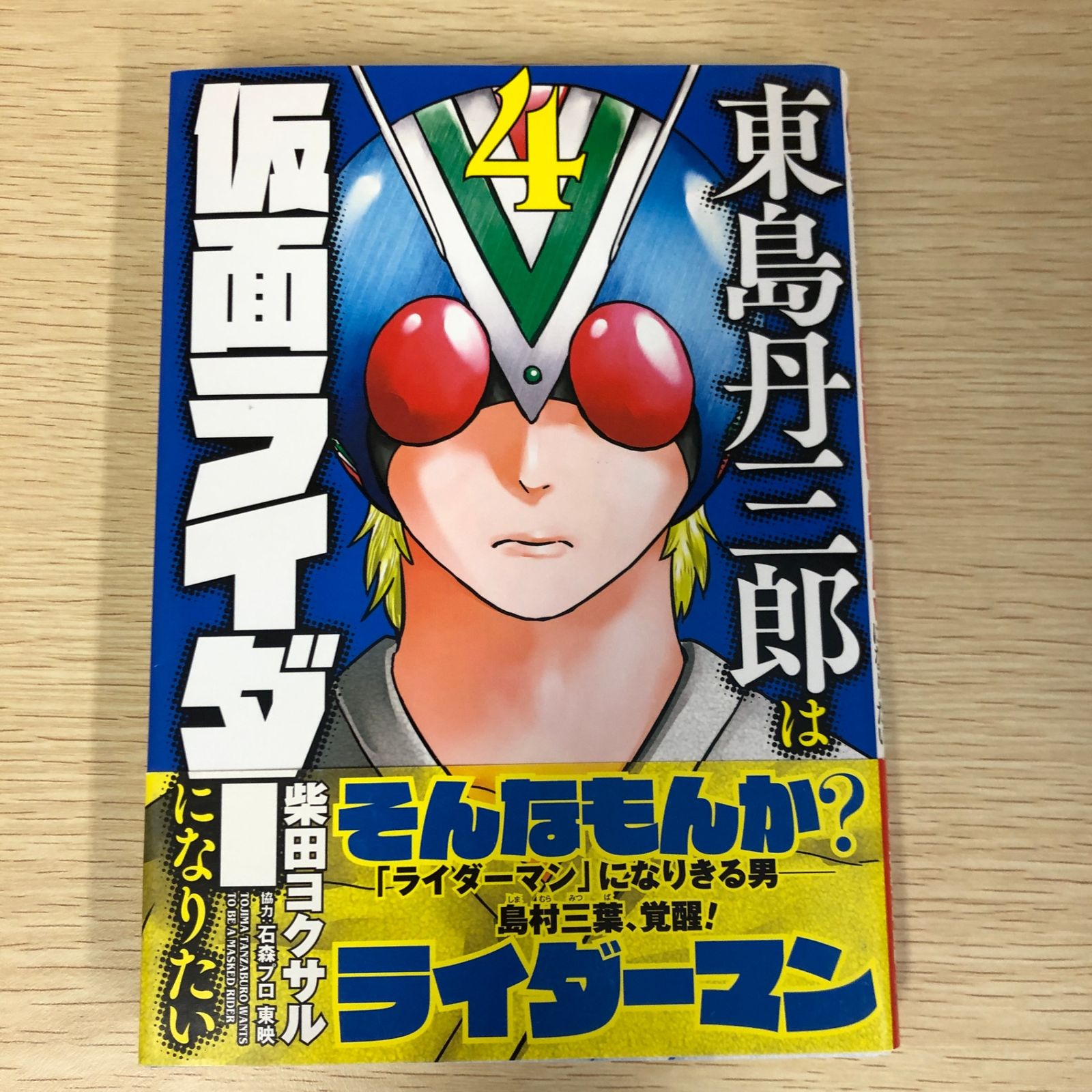初版】東島丹三郎は仮面ライダーになりたい 4巻/【作者】柴田ヨクサル