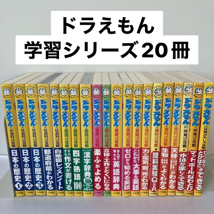 ドラえもんの学習シリーズ20冊セット 国語 算数 理科 社会 英語 図工