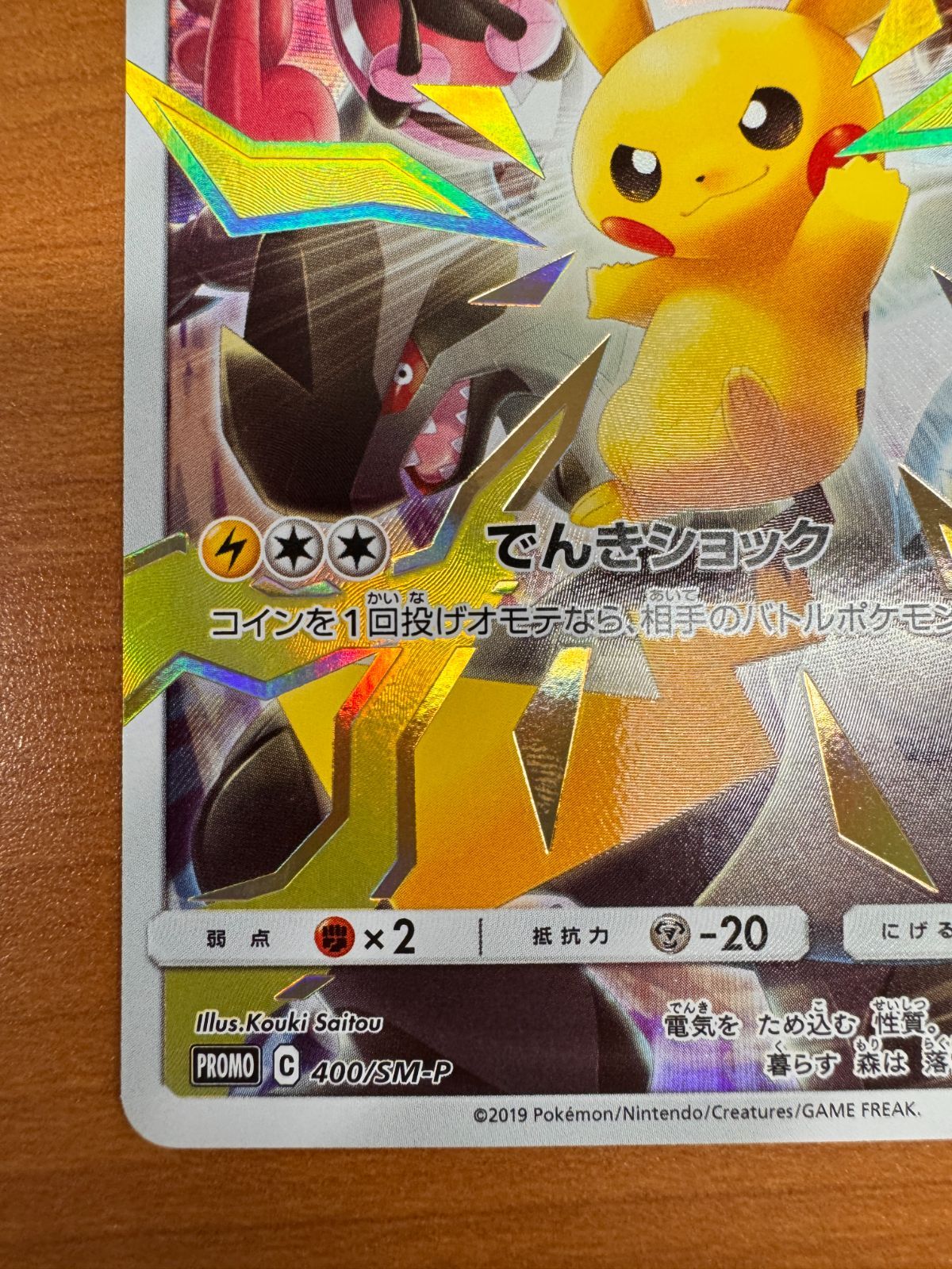 ピカチュウ 400/SM-P プロモ ポケカ ポケモン ポケモンカード