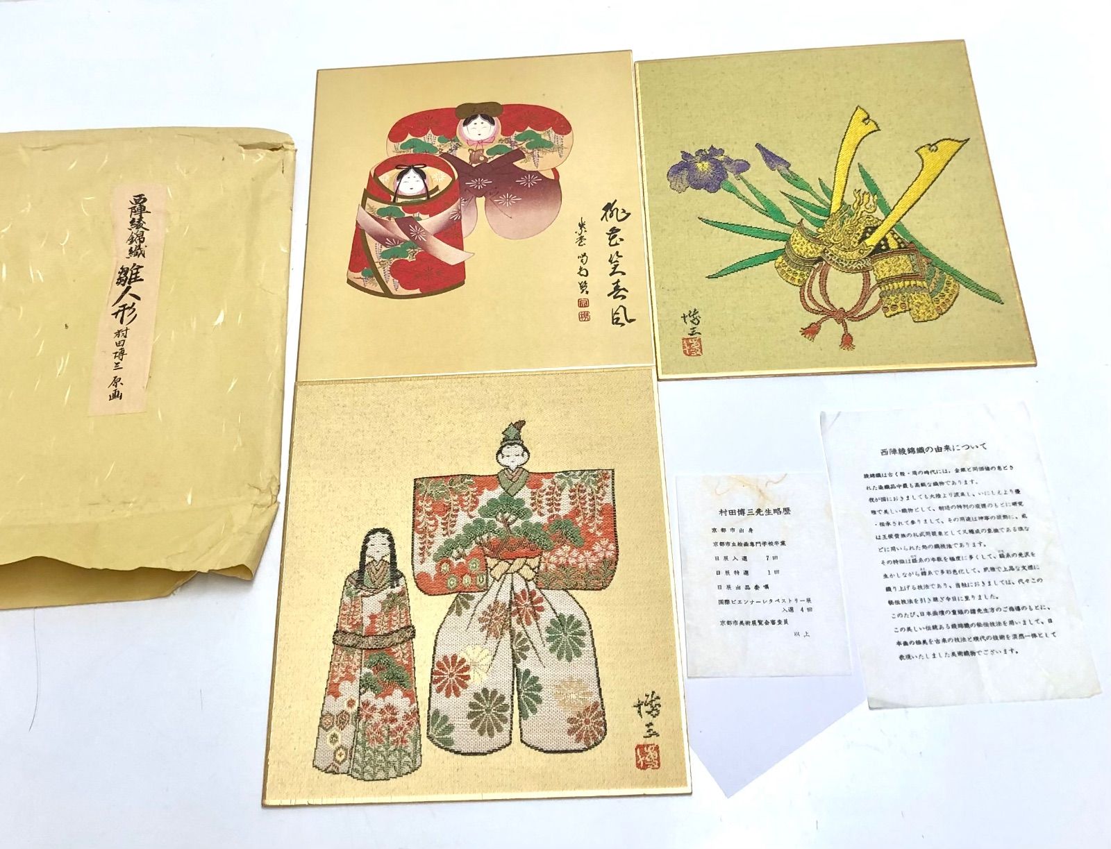村田博三 原画 西陣綾錦織 色紙 タイトル雛人形 3枚セット 18700408