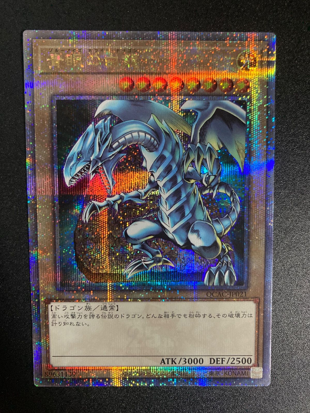 青眼の白龍 ブルーアイズホワイトドラゴン 25thシークレット