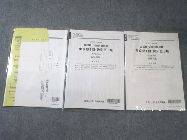 資格の大原 公務員講座 公開模擬試験 東京都I類・特別区I類 教養/専門