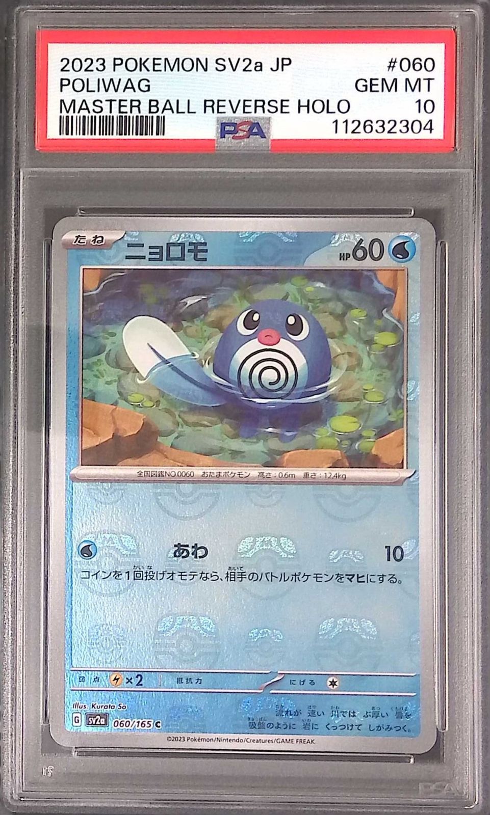 マスボ マスボ ニョロモ 進化系 3連番 PSA10 ニョロモ 進化系 3連番 PSA10