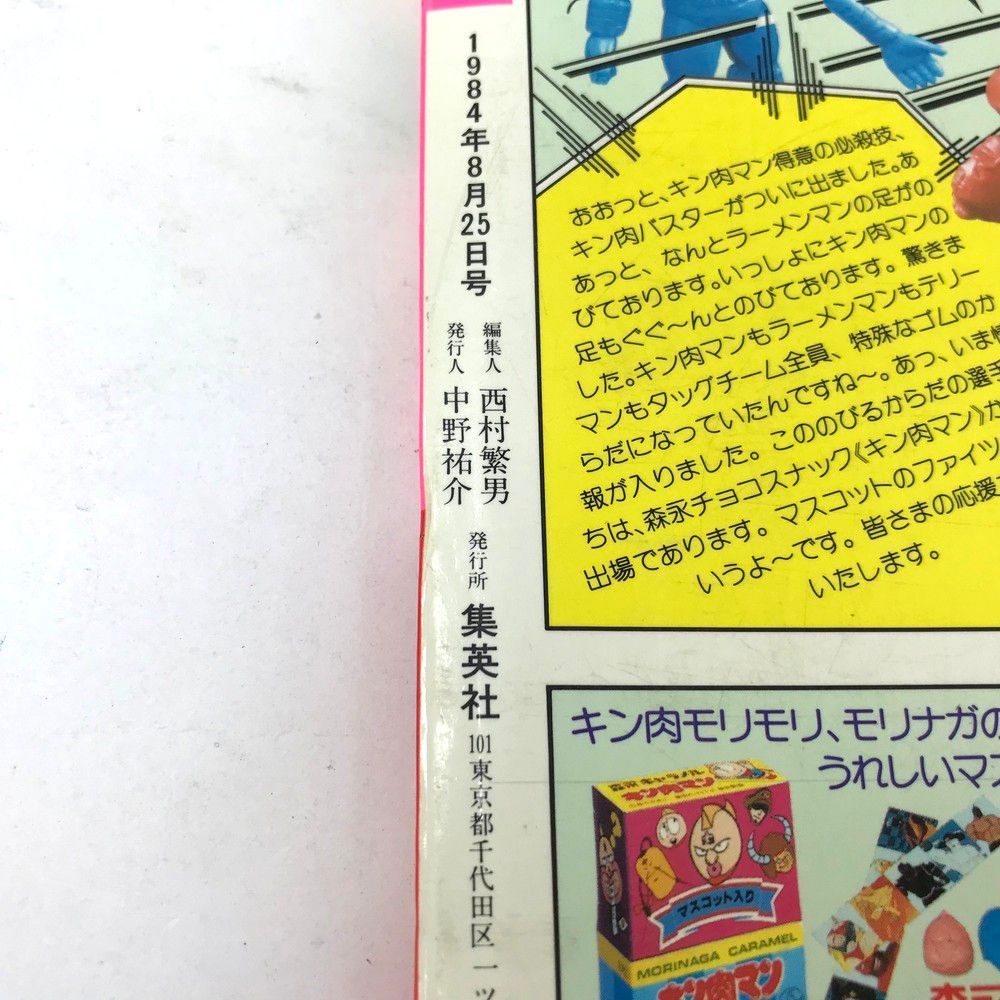 週刊少年ジャンプ特別編集 キン肉マン 熱闘 スペシャル 1984年発行