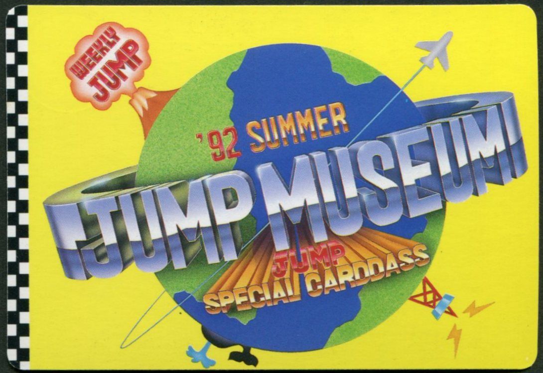 集英社 92`SUMMER JUMP MUSEUM スペシャルカードダス ダイの大冒険