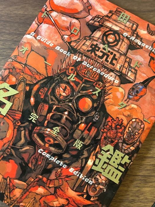 ドロヘドロ 1巻～23巻 全23巻セット+完全版 名鑑 計24冊セット》林田球