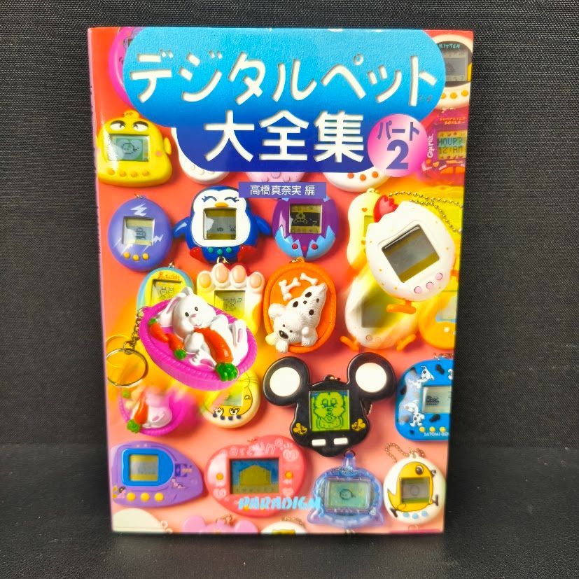 B34 デジタルペット大全集 パート1 パート2 セット B34 デジタルペット