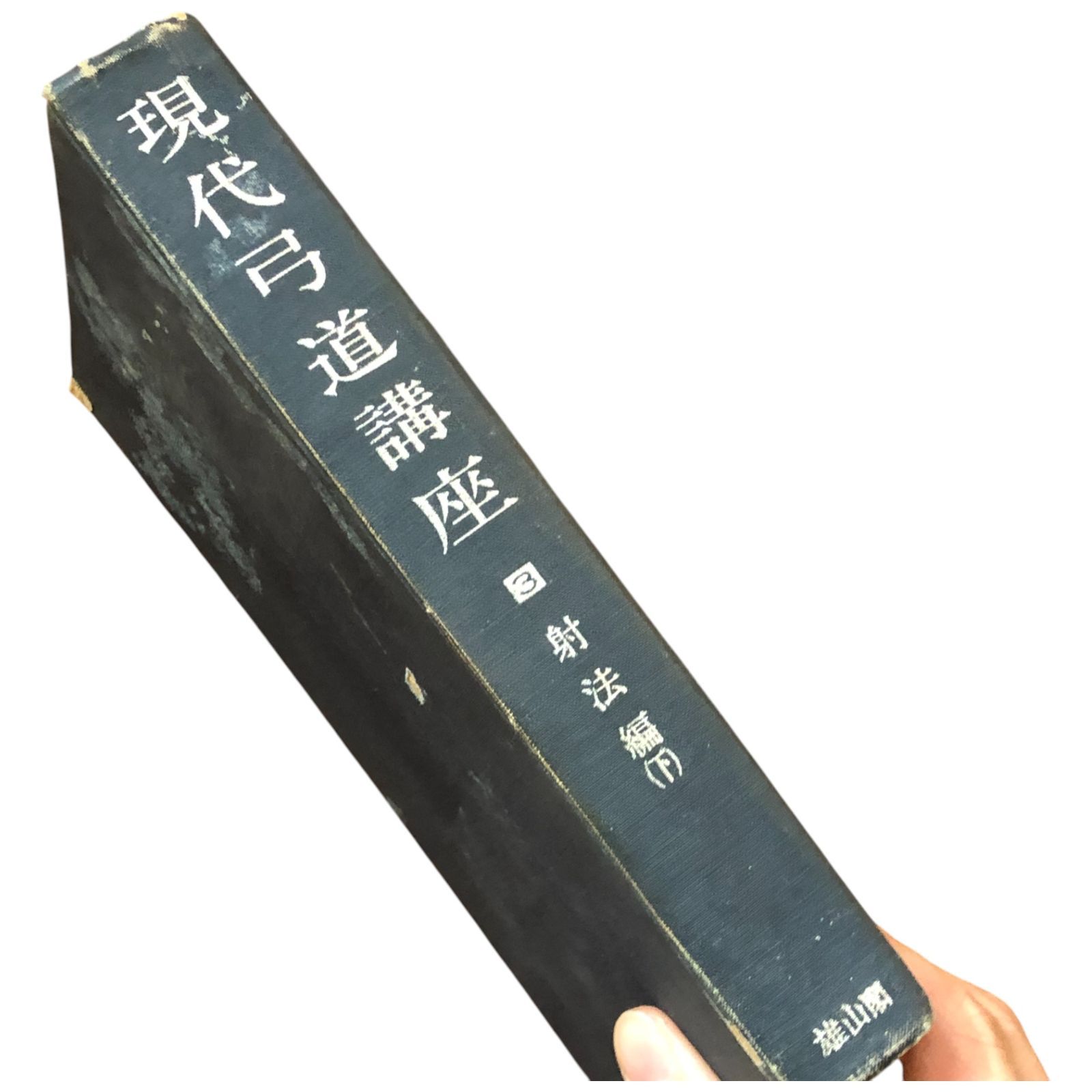 現代弓道講座 第三巻 射法編 下 宇野要三郎（監修） 雄山閣出版 1969