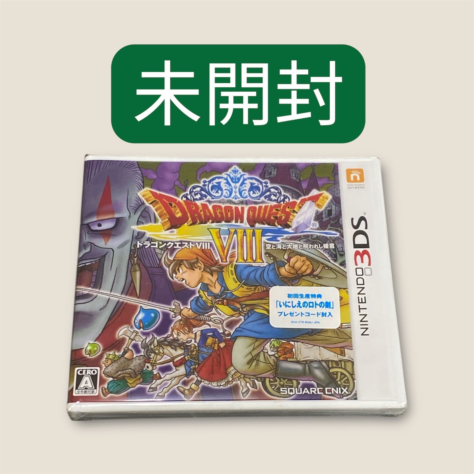 ドラゴンクエスト8ニンテンドー3DS 未開封 希少 最安 格安