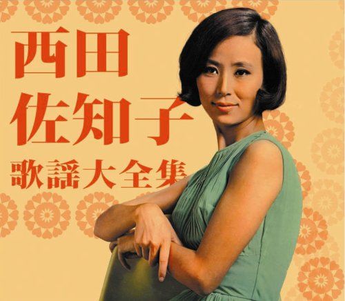 西田佐知子歌謡大全集(中古品) - メルカリ