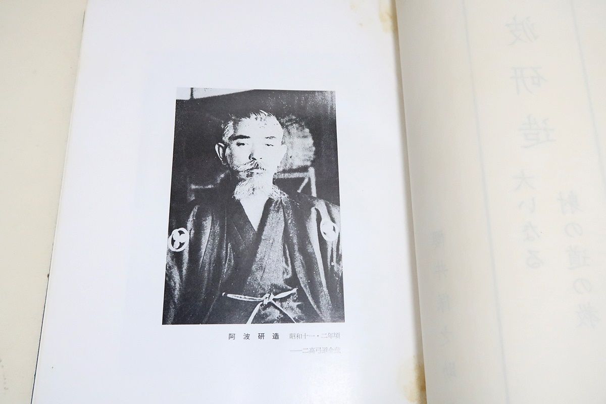 阿波研造・大いなる射の道の教え/櫻井保之助/弓道・弓術/限定非売品/弓