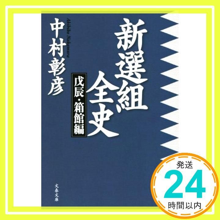 新選組全史 戊辰・箱館編 (文春文庫 な 29-21) 中村 彰彦_02 - メルカリ