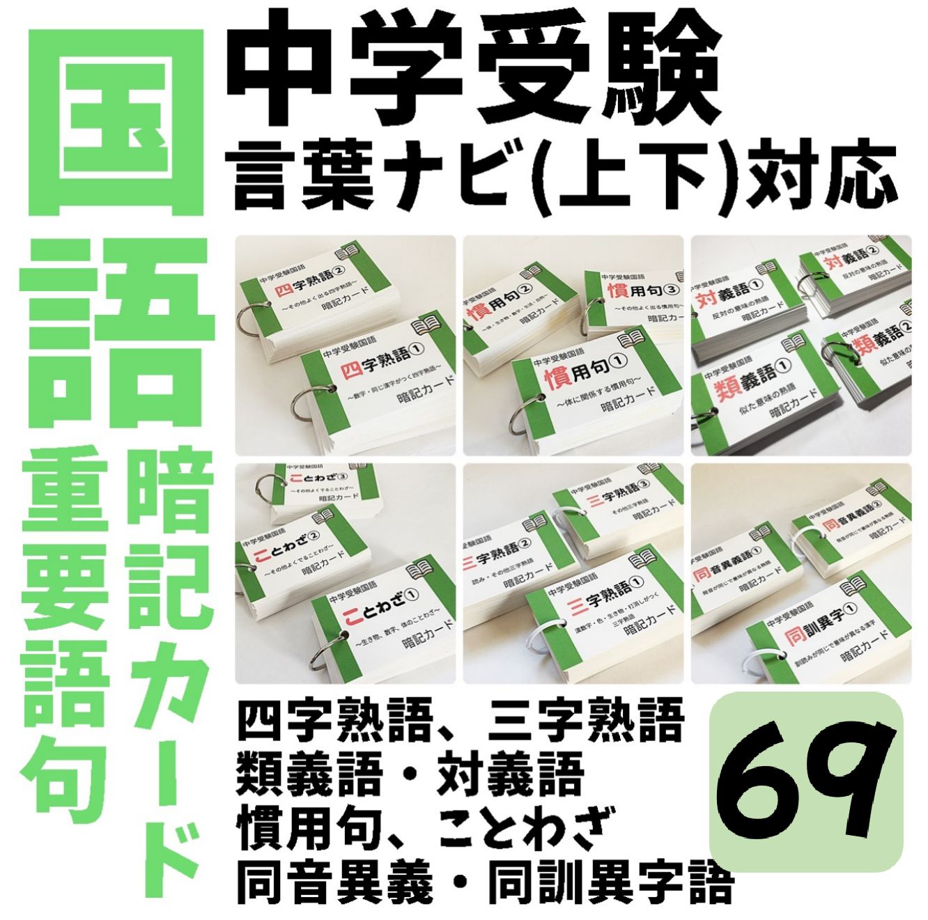 ☆【069】中学受験国語 重要語句カードセット 四字熟語・慣用句