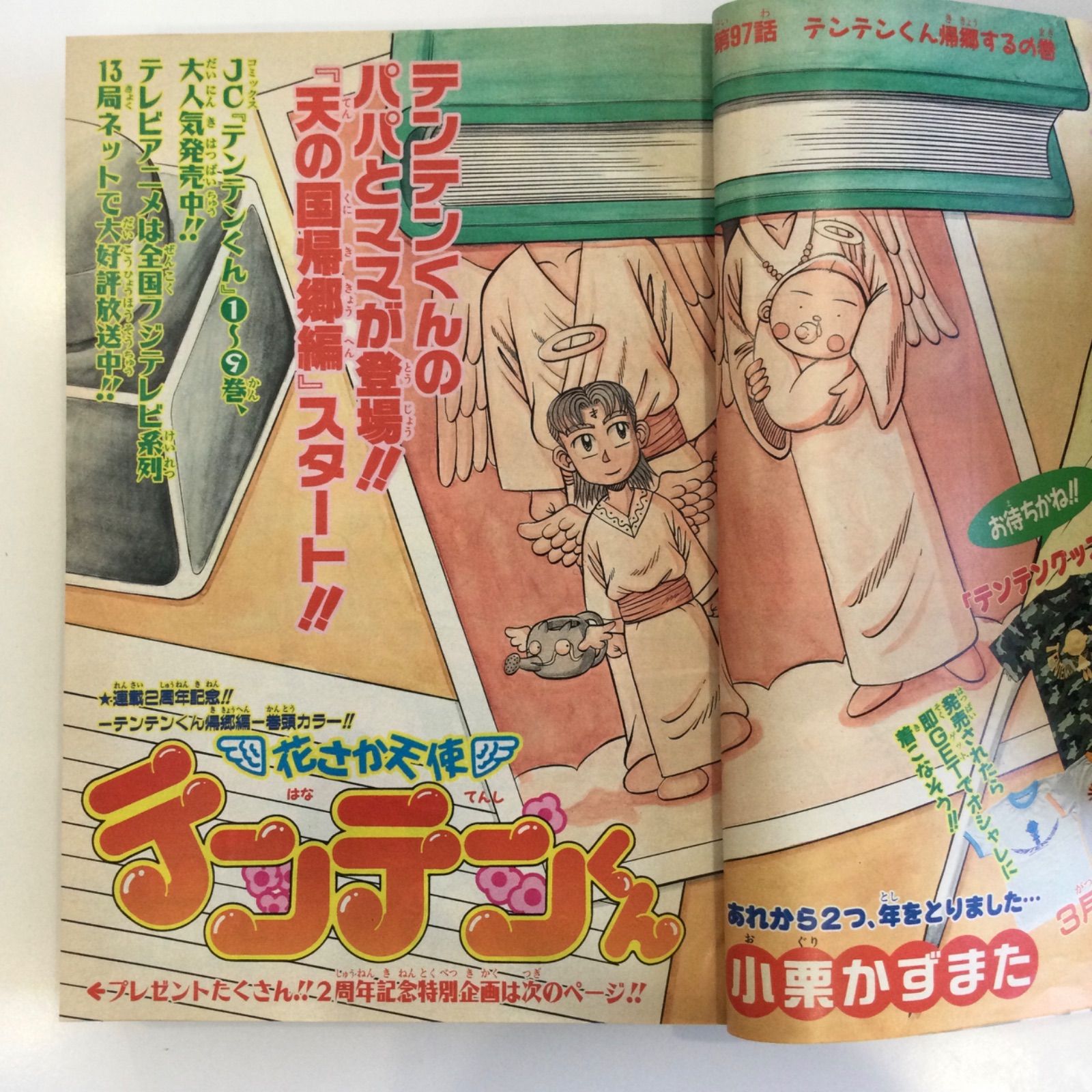 週刊少年ジャンプ 1999年 11号 花さか天使テンテンくん 連載2周年