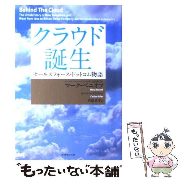 中古】 クラウド誕生 セールスフォース・ドットコム物語 / マーク