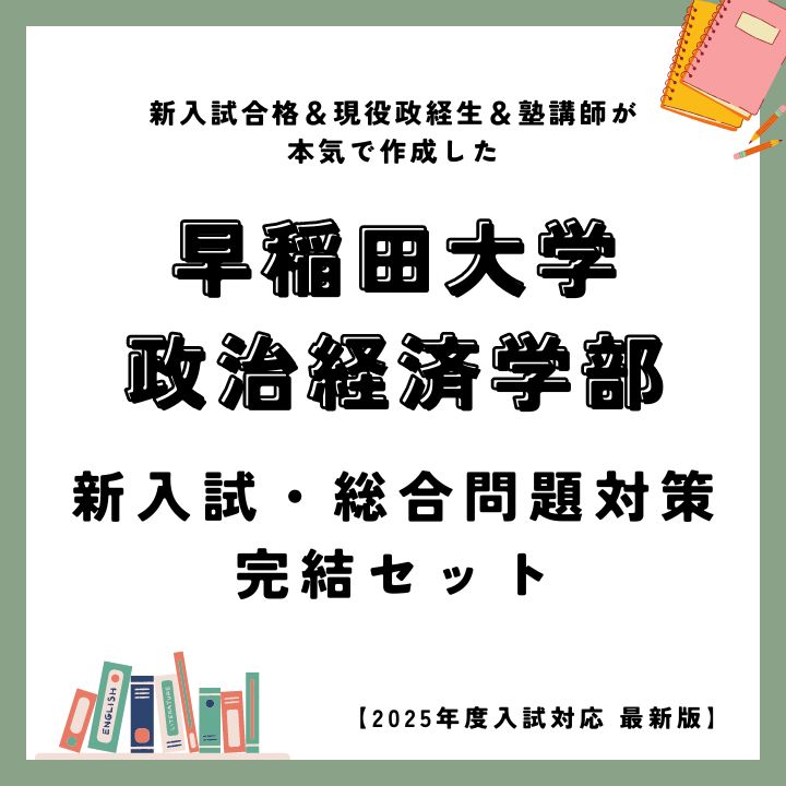 早稲田政治経済学部 新入試・総合問題【対策完結セット】 2025年度最新