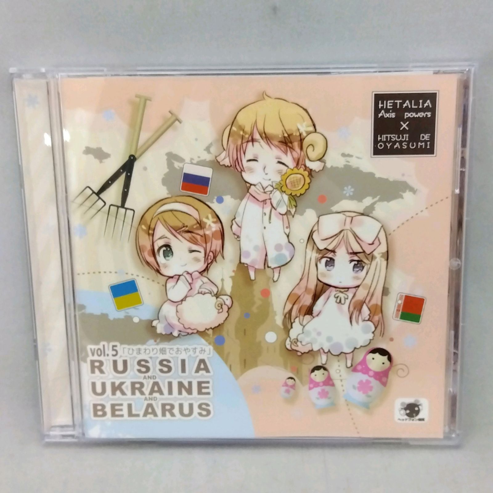 ヘタリア×羊でおやすみシリーズ Vol.5 ロシア ウクライナ ベラルーシ