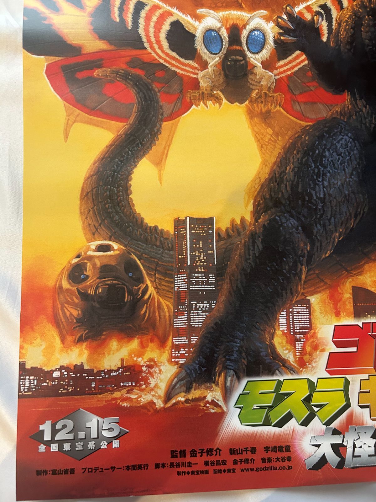 ゴジラ・モスラ・キングギドラ 大怪獣総攻撃 Godzilla, Mothra and