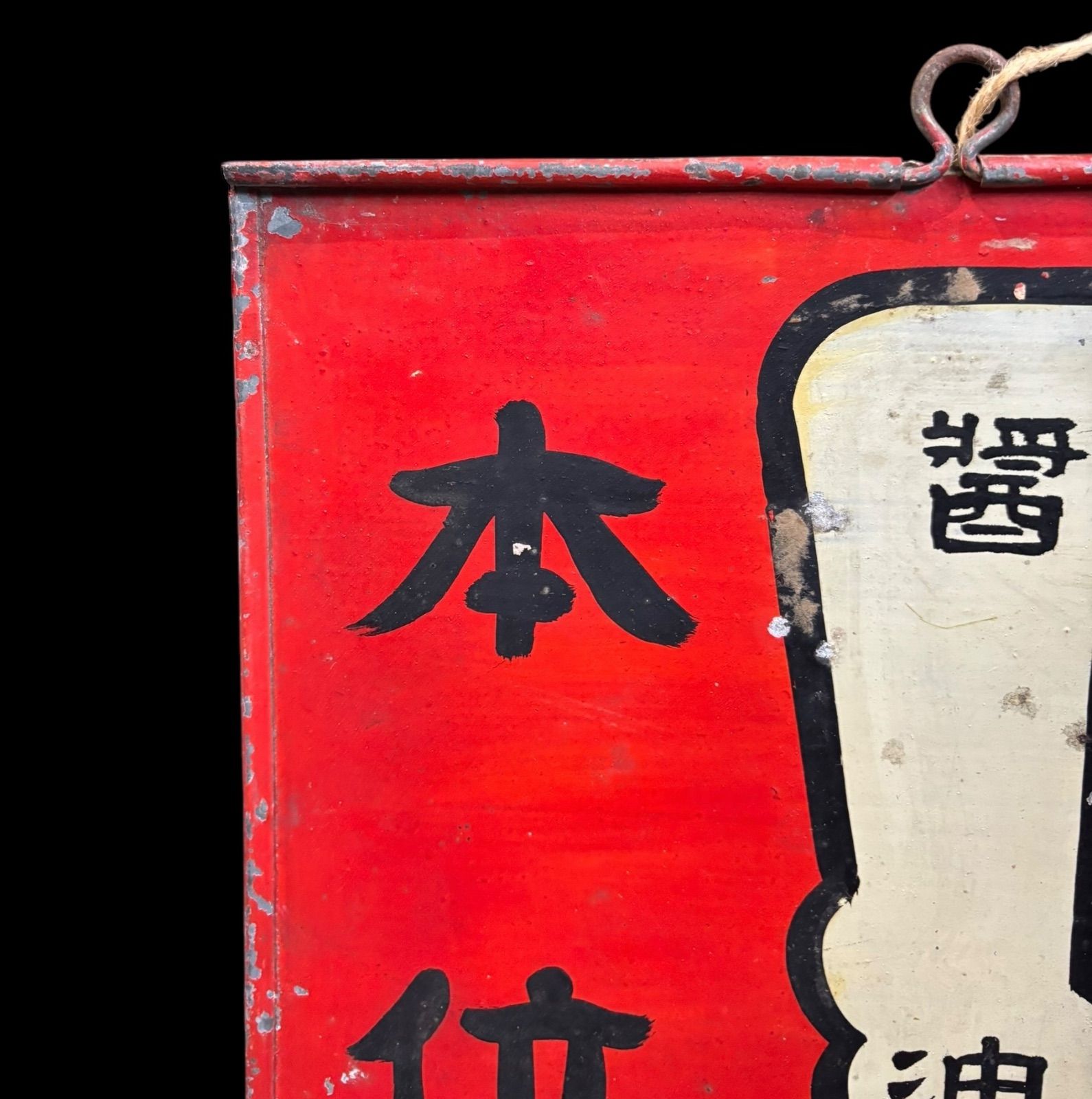 ホーロー看板 最上醤油 昭和レトロ 古道具 骨董 ホーロー看板 最上醤油