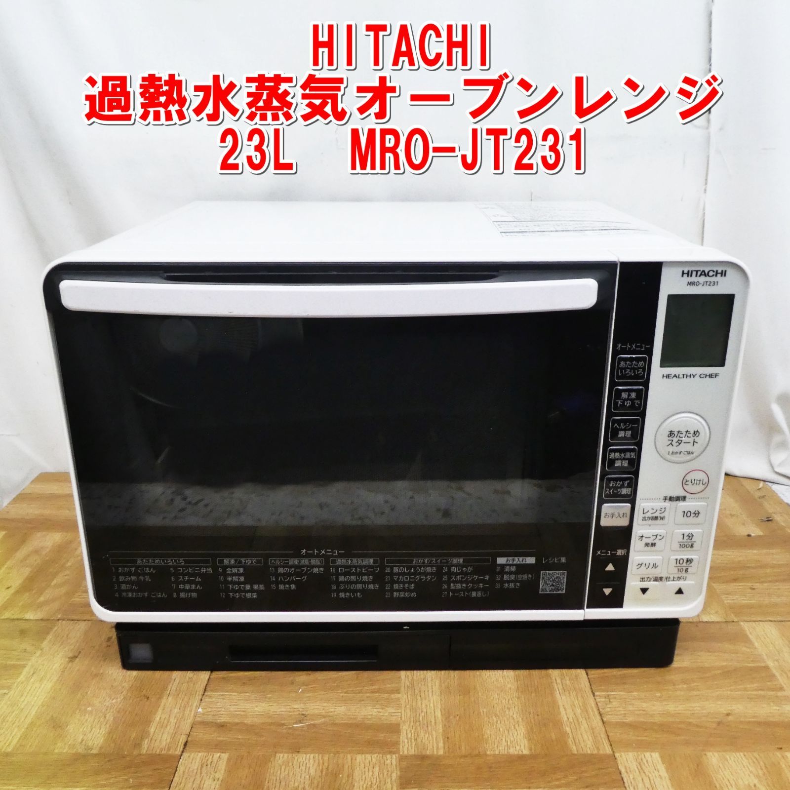 R128【2022年製】HITACHI 過熱水蒸気オーブンレンジ 23L MRO-JT231
