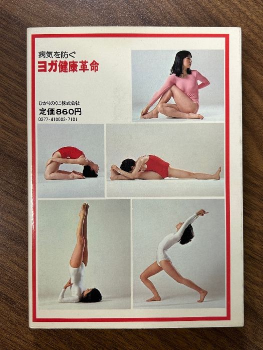 ヨガ健康革命 藤本憲幸 ひかりのくに 独習シリーズ》エクササイズ