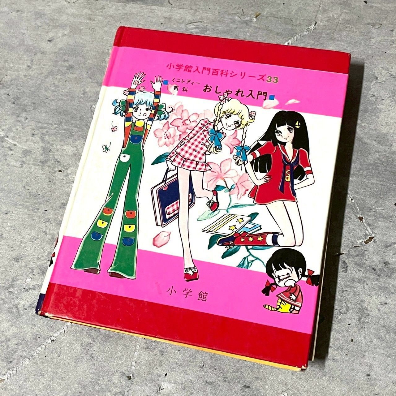 昭和レトロ 】小学館 ミニレディー百科 シリーズ おしゃれ入門 八木