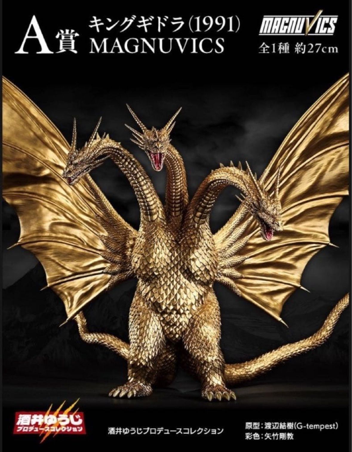 一番くじ キングギドラ(1991) MAGNUVICS A賞 - メルカリ