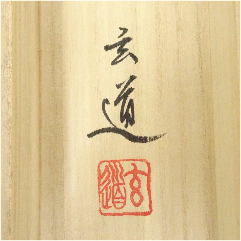 棚橋玄道筆 四神相応山水 肉筆絹本掛軸（共箱）掛け軸 床の間 書