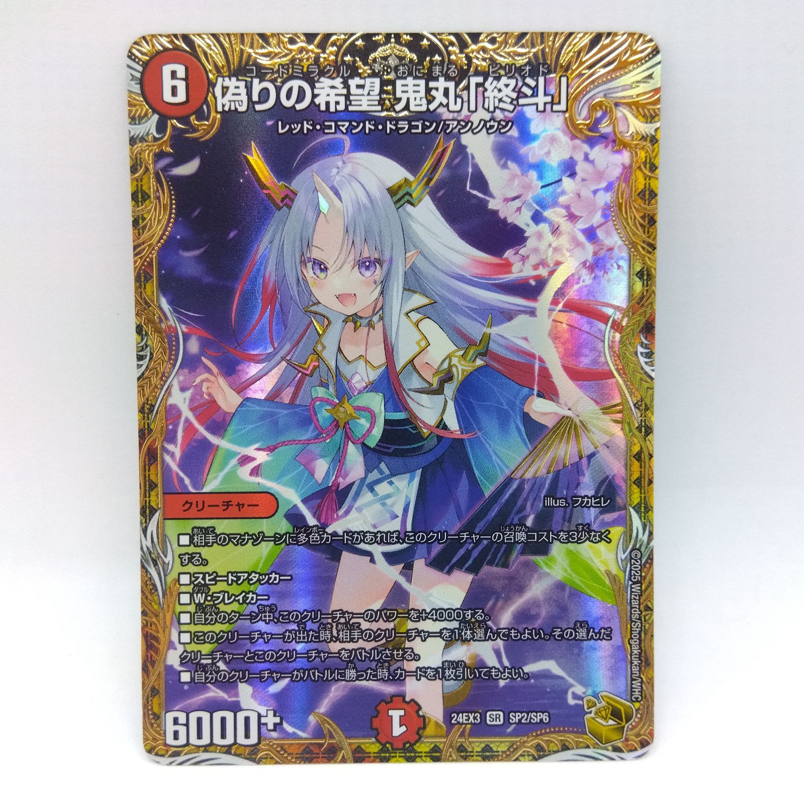 デュエルマスターズ DM 24EX3 SR SP2/SP6 偽りの希望 鬼丸「終斗」 1枚