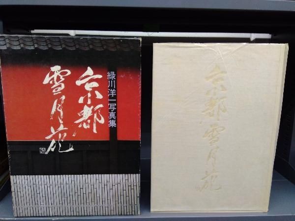 緑川洋一写真集 京都雪月花 矢来書院 刊昭和53年発行 - メルカリ